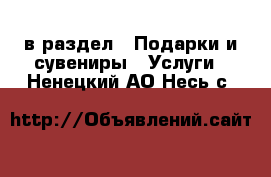  в раздел : Подарки и сувениры » Услуги . Ненецкий АО,Несь с.